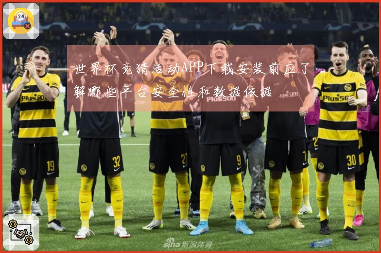 世界杯竞猜活动APP下载安装前应了解哪些平台安全性和数据依据