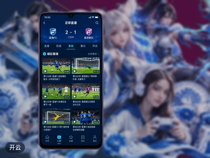 开云 APP，热门赛事快速进入